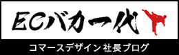 コマースデザイン社長ブログ「ECバカ一代」