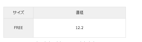 「FREE」サイズは、直径12.2cm
