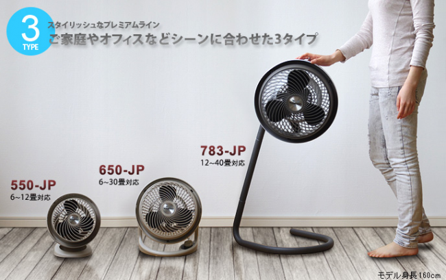 シーンに合わせて選べる3タイプの空気循環器。サイズ大は、モデル（身長160cm）の腰の高さほどまで調整可能。