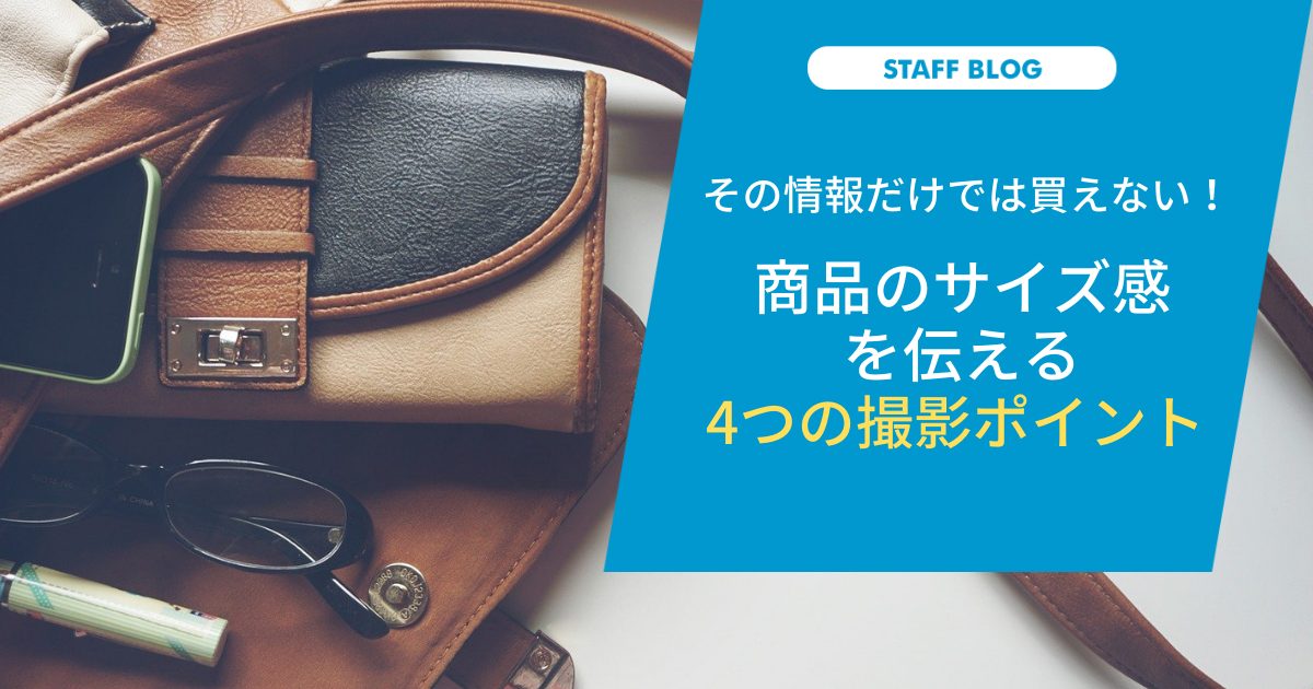 その情報だけでは買えない！商品のサイズ感を伝える４つの撮影ポイント ...