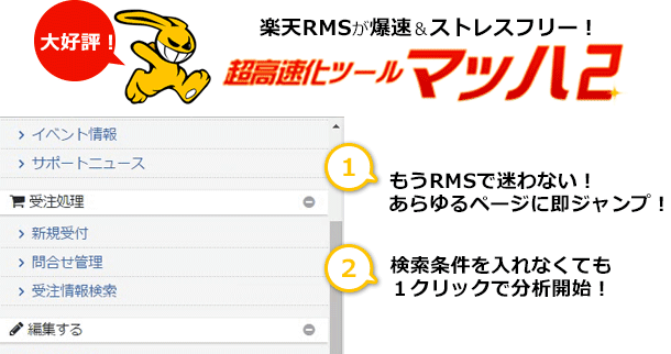 楽天RMSが爆速＆ストレスフリー！RMS超高速化ツールマッハ2