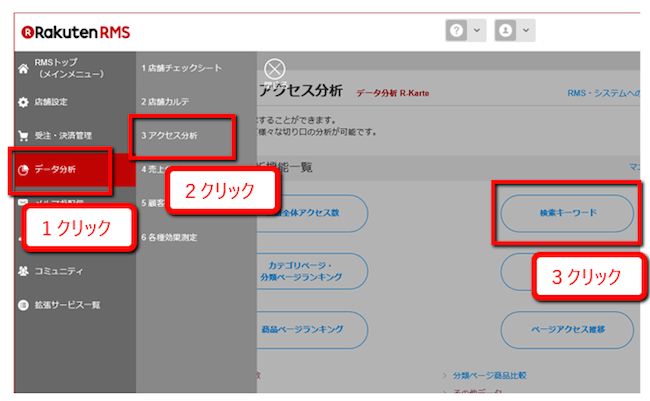 検索キーワード」メニューを探す場合、「データ分析」→「アクセス分析」→「検索キーワード」の3クリックでたどり着く。