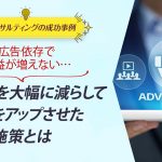 ECコンサル事例：広告依存で利益が増えない…広告予算を大幅に減らして利益をアップさせた施策とは