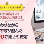 ECコンサル事例：下がりっぱなしのアクセス数が上向きに！教わりながら自分で取り組んだ楽天SEOで売上も安定
