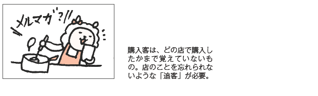 「購入客」は忘れっぽい