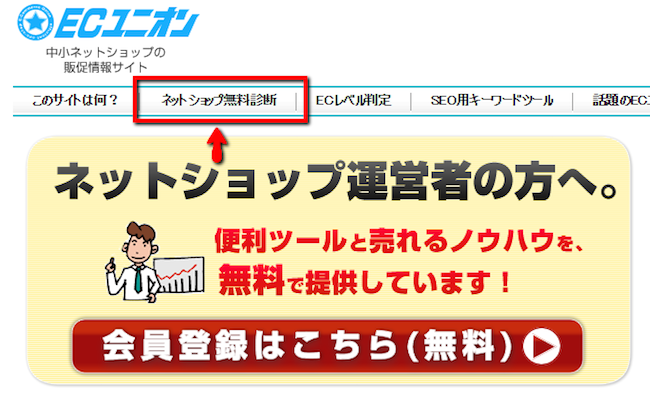 ECユニオンサイトの上部バナーにある「ネットショップ無料診断」をクリック
