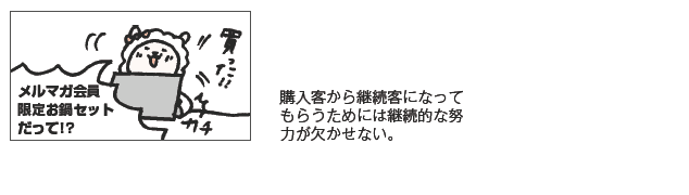 「継続客」は浮気性