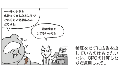 CPOは検証が大事