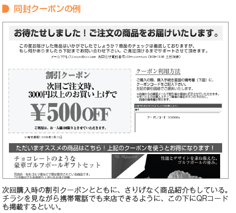 次回購入の割引クーポンとともに、さりげなく商品紹介もしている