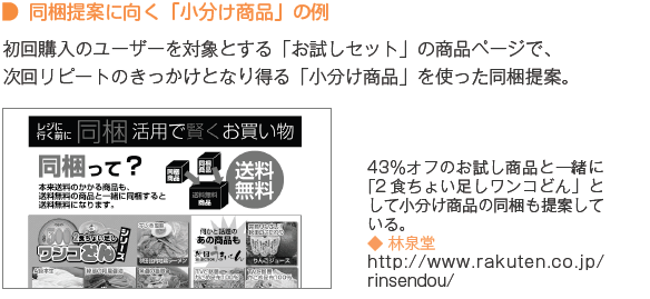 同梱提案に向く「小分け商品」の例