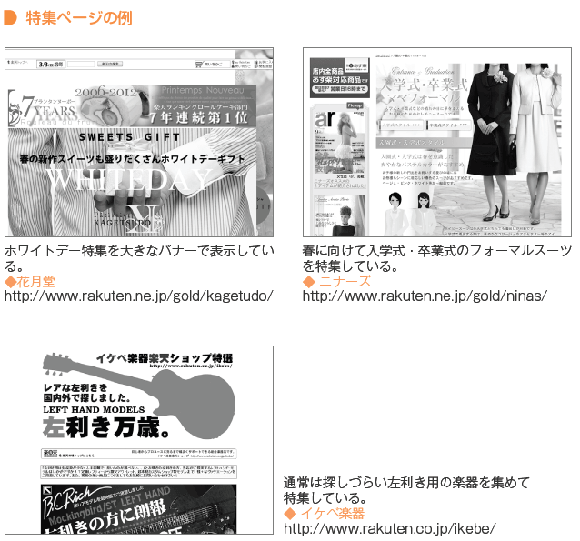 特集ページの例。ホワイトデー特集を大きなバナーで表示している「花月堂」など
