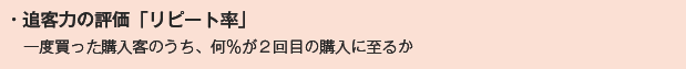 追客率の評価「リピート率」