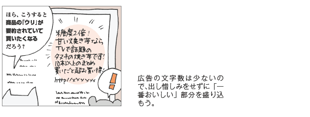 広告テキストは商品の「ウリ」を要約する