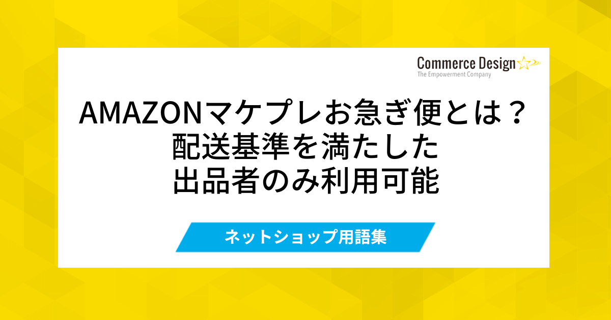 Amazonマケプレお急ぎ便とは？配送基準を満たした出品者のみ利用可能