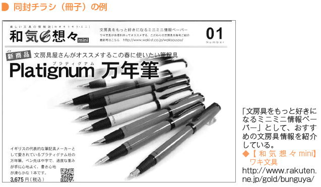 文房具をもっと好きになるミニミニ情報ペーパーとして、おすすめの文房具を紹介している『ワキ文具』