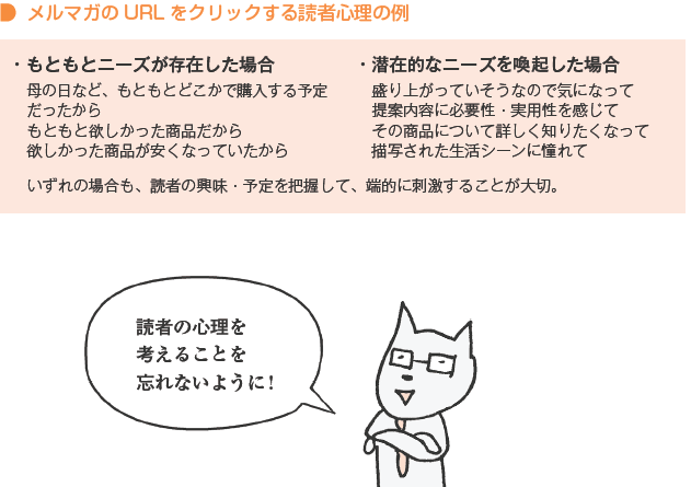 メルマガのURLをクリックする読者心理の例