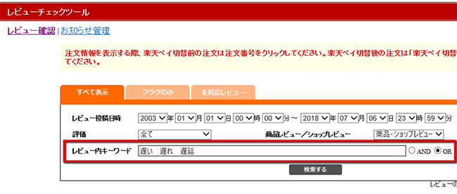 レビュー内キーワードに、「遅い/遅れ/遅延」などのキーワードで、レビューを絞り込んでおくと良い。 