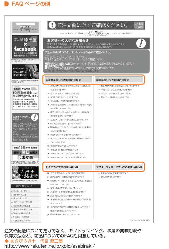 例えば、「あさびらき十一代目　源三屋」では、注文や配送についてだけでなく、お酒の賞味期限や保存方法などのFAQも用意している