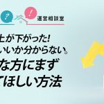 売上が下がった！どうしていいか分からない。そんな方にまず試してほしい方法