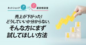 売上が下がった！どうしていいか分からない。そんな方にまず試してほしい方法