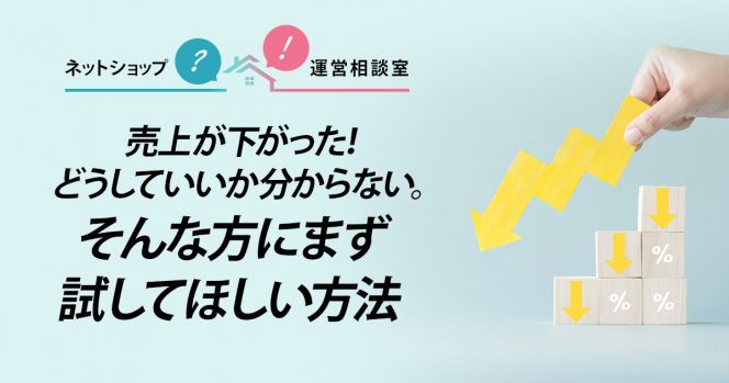 売上が下がった！どうしていいか分からない。そんな方にまず試してほしい方法