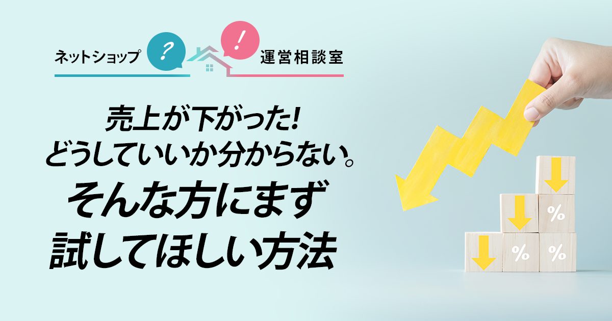 売上が下がった！どうしていいか分からない。そんな方にまず試し