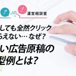 広告を出しても全然クリックしてもらえない…なぜ？売れない広告原稿の典型例とは？