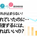 昨対割れが止まらない！昔は売れていたのに…V字回復するには、どうすればいいの？