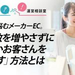 伸び悩むメーカーEC。「商品数を増やさずに新しいお客さんを増やす」方法とは