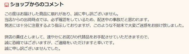 悪いレビューに対して、ショップからは、謝罪、ケーキが崩れて届いた理由、お詫びの品を提案するコメントを記載。