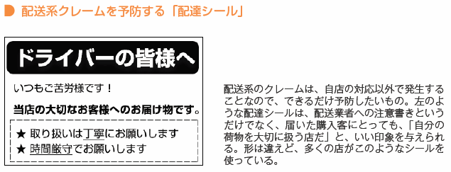 配達シールは、配送業者への注意書きというだけでなく、届いた購入者にとっても「自分の荷物を大切に扱うお店だ」と良い印象を与えられる