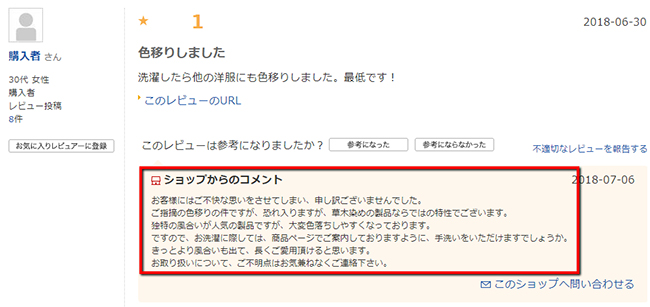 お客さんのレビューの下に、ショップからのコメントを公開できる