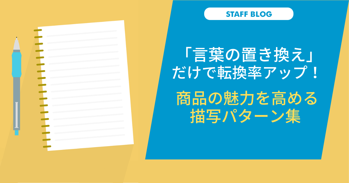 言葉の置き換え」だけで転換率アップ！商品の魅力を高める描写