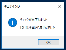 Dがなければ、「『D』は検出されませんでした」と表示される