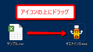 「キエナインD」アイコンの上にファイルをドラッグ