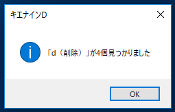 Dカラムがあった場合、「『d（削除）』」が○個見つかりました」と警告してくれる