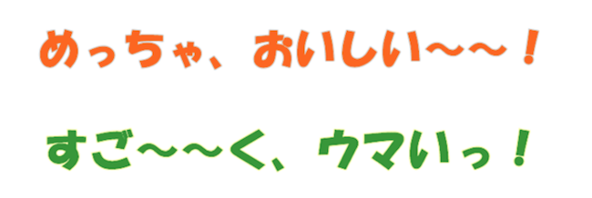 POP体の大きな文字で、「めっちゃおいしい」などと書かれた文言