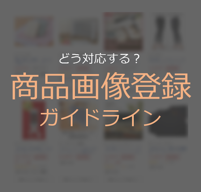 楽天「商品画像登録ガイドライン」の修正対応締切は2019年2月末まで！店舗はどう対応すべき？