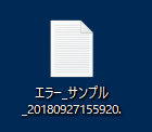 エラーサンプルがデスクトップに表示される