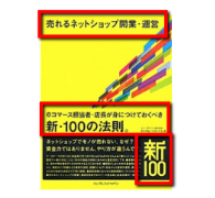 コマースデザイン発行の黄色本では、表紙に「売れるネットショップ開業・運営」「新・100の法則」など印字してある