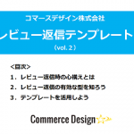 サンプル画像: レビュー返信テンプレート 1. レビュー返信時の心構えとは 2. レビュー返信の有効な型を知ろう 3. テンプレートを活用しよう