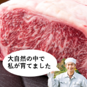 「大自然の中で私が育てました」という吹き出しテキストと一緒に合成された生産者の切り抜き写真を含む、お肉の画像