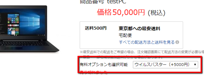 パソコン本体価格の下部に、有料オプションのウィルスソフト+5000円をプルダウンで提案・販売している例