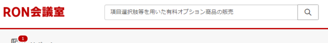 RON会議室の検索ボックスで「項目選択肢等を用いた有料オプション商品の販売」と検索