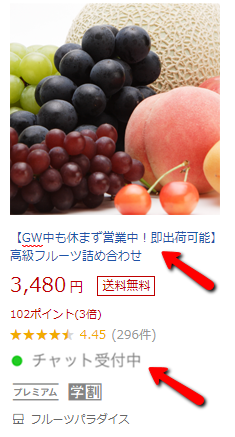商品名の冒頭に「GW中も休まず営業中」と記載したり、チャットを「受付中」にしておく