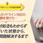 ECコンサル事例：楽天からガイドライン対応の指摘を受けた…理由も対処法もわからず悩んでいた状態から、安心して問題解決するまで