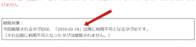 ツールの冒頭に「今回削除されるタグIDは、『○年○月○日』以降に利用不可となるIDです」と削除対象が記載されている。