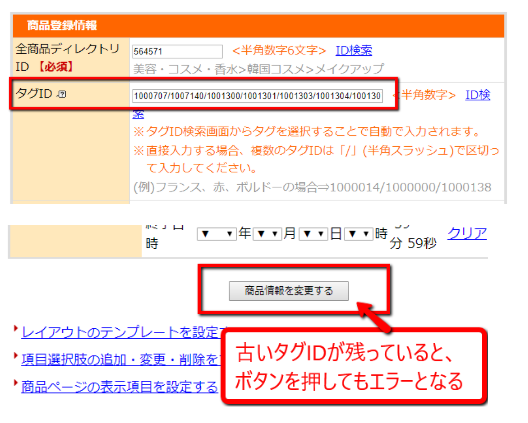 古いタグIDが残っていた場合、RMS内で何らかの商品情報を変更し「商品情報を変更する」ボタンを押してもエラーとなる