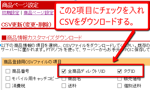 CSVをダウンロードする際、「商品登録用CSVファイルの項目」は『全商品ディレクトリID』『タグID』の２点のみチェックを入れる