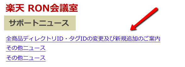 楽天のサポートニュースの中で、「全商品ディレクトリID・タグIDの変更及び新規追加のご案内」というメールが届いていたら要確認